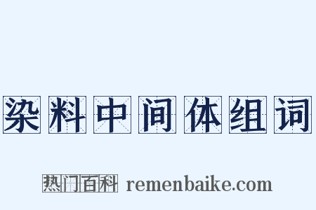 染料中间体组词是什么意思的图片